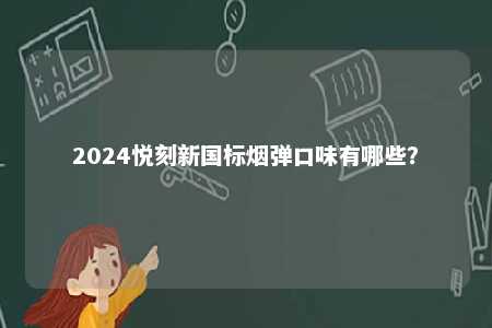 2024悦刻新国标烟弹口味有哪些�？ 